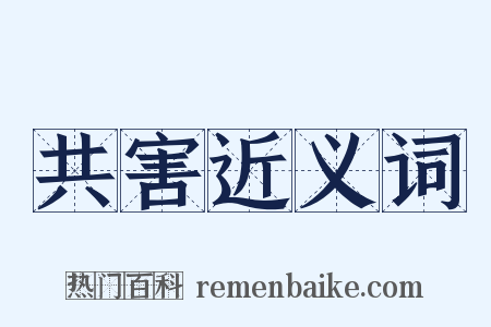 共害近义词是什么意思的图片